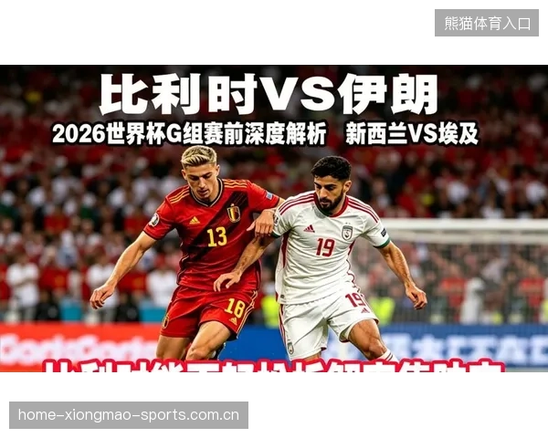 2026世界杯小组最强对撞竟在“冷门档”出现